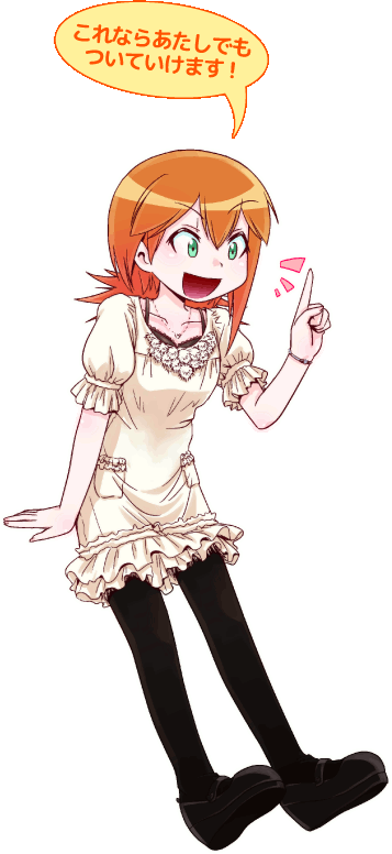 これならあたしでもついていけます!