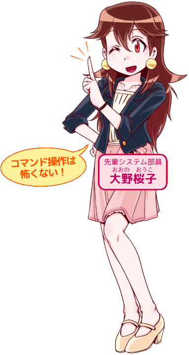 コマンド操作は怖くない!