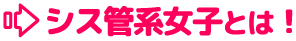 シス管系女子とは!
