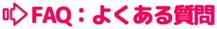 FAQ:よくある質問
