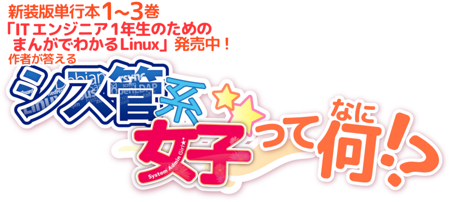単行本1~2巻発売中! 作者が答える シス管系女子って何!?